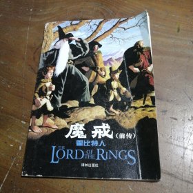 【正版二手】 魔戒前传：霍比特人