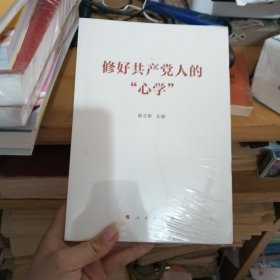 修好共产党人的“心学”