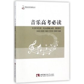 正版音考/21世纪音乐教育丛书薛世民西南师范大学出版社9787562110521