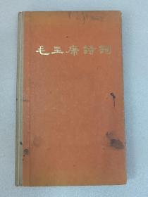 毛主席诗词 1976年一版一印 精装本