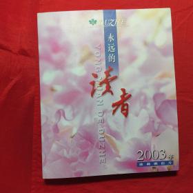 永远的读者2003年珍藏明信片（一套40枚）