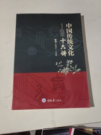 中国传统文化十六讲