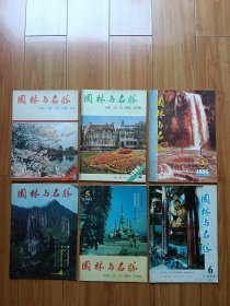 园林与名胜1985年第1-6期（全年）
