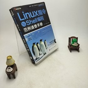 Linux 指令与Shell编程范例速查手册