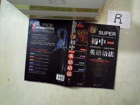 无敌新课标系列：初中英语语法（最新第5修订版）（精品版）