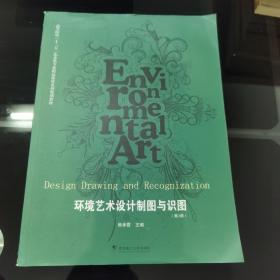 环境艺术设计制图与识图（第2版）