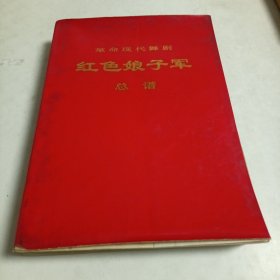 革命现代舞剧～红色娘子军（总谱）1970年一版一印，16开。