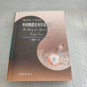 外国舞蹈史及作品鉴赏