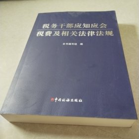 税务干部应知应会税费及相关法律法规