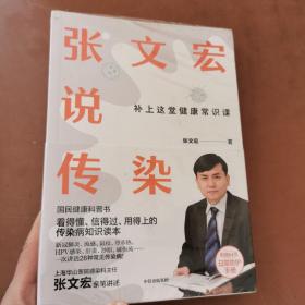 张文宏说传染    附带小册子