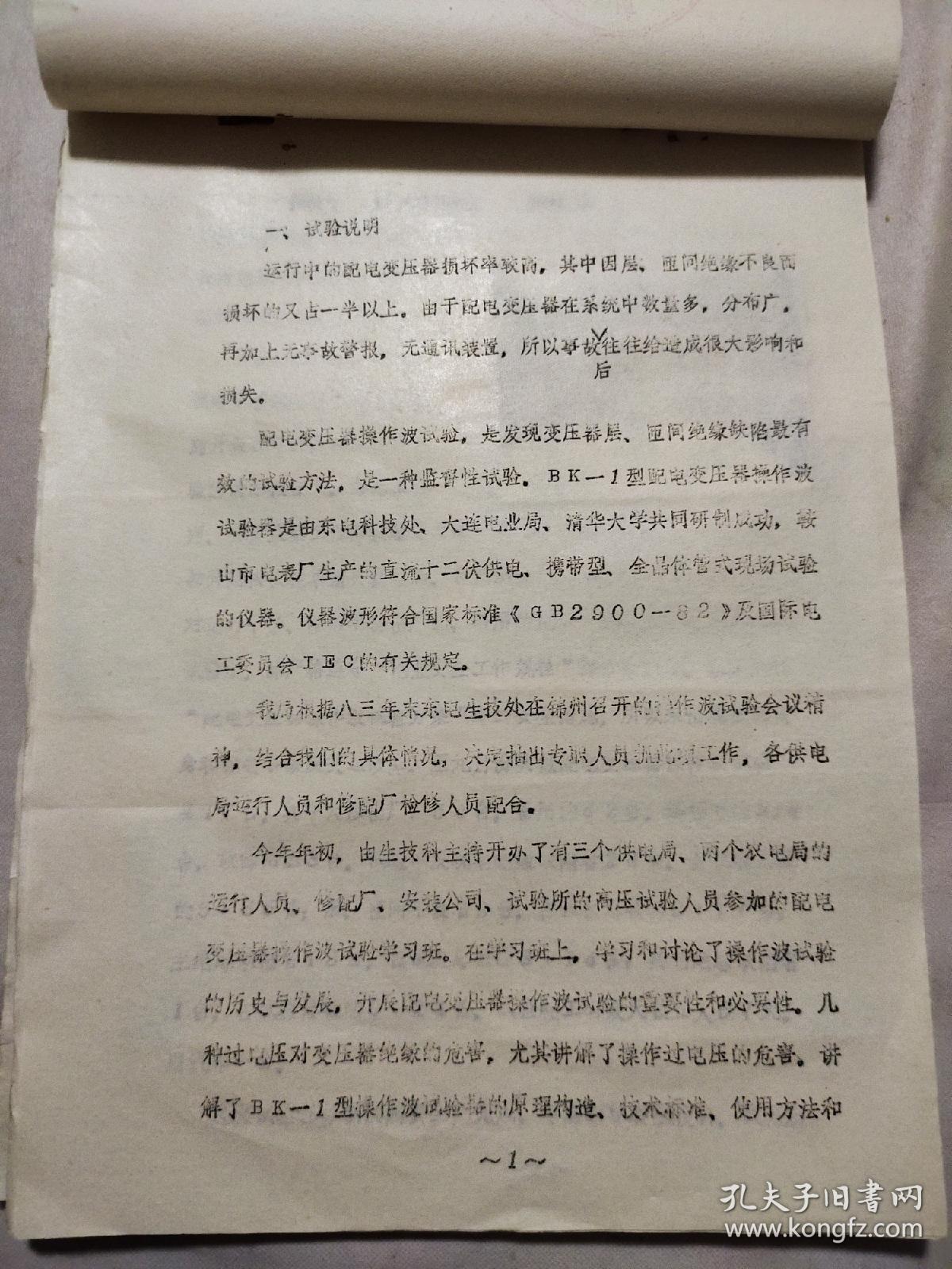 1984年阜新电业局:《配电变压器操作波试验总结报告》(内帖有15张试验资料照片，并盖有 试验单位印章及总工程师等多个印章，具有实用与收藏价值)