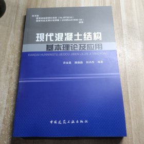 现代混凝土结构基本理论及应用