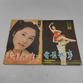 1985年电影故事（两本合售，挂号印刷品包邮）