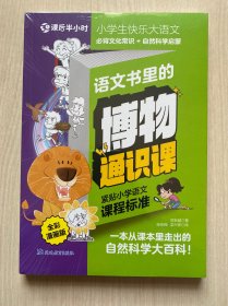 语文书里的博物通识课:全彩漫画版