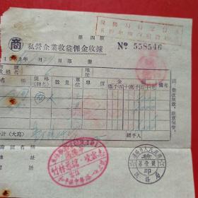 1954年8月27日，住宿费，私营企业收益佣金收据，竹林旅馆，沈阳市人民政府税务局（生日票据，旅馆住宿类发票）。（46-6）