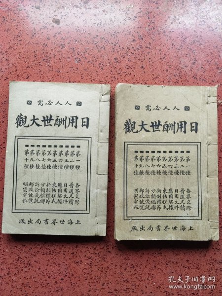 民国14年《日用酬世大观》二册全，【含礼节、文件】