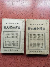 民国14年《日用酬世大观》二册全，【含礼节、文件】