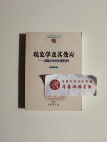 【一版一印】现象学及其效应：胡塞尔与当代德国哲学