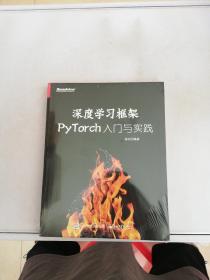 深度学习框架PyTorch：入门与实践