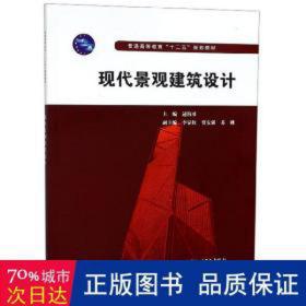 普通高等教育“十二五”规划教材：现代景观建筑设计