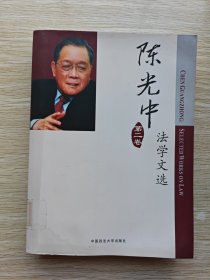 陈光中法学文选：第二卷