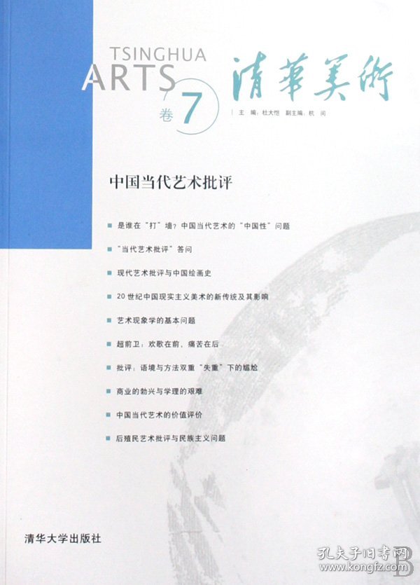 清华美术(卷7中国当代艺术批评)