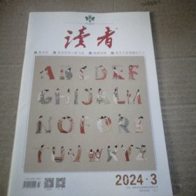 读者 2024年2月上（总第800期）