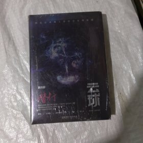 云球：潜行(第四部)精装未开封