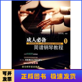 成人必备简谱钢琴教程:1