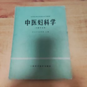 中医妇科学