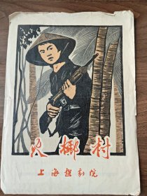 《火椰村》，越剧老节目单戏单戏单，上海越剧院，袁雪芬，吕端英等主演，40