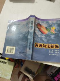 英语句法新编