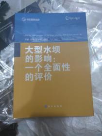 大型水坝的影响：一个全面性的评价(b16开名十四)