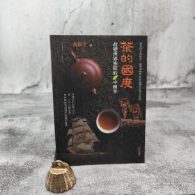 香港中和版 戎新宇《茶的國度：改變世界進程的中國茶》（锁线胶订）