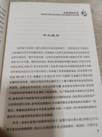 从西潮到东风：我在世行四年对世界重大经济问题的思考和见解