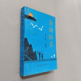 沧海拾贝