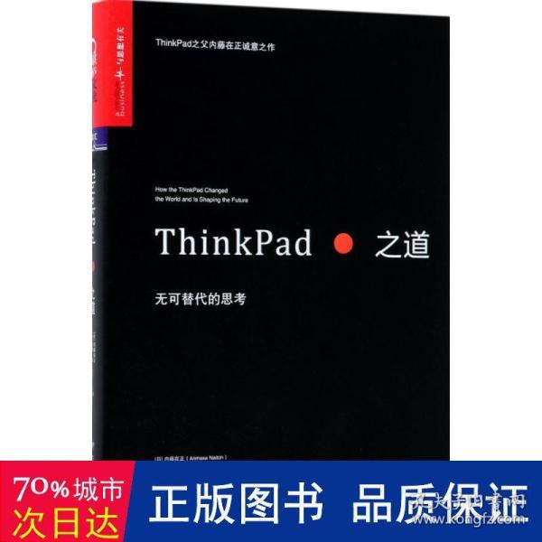 ThinkPad之道：无可替代的思考