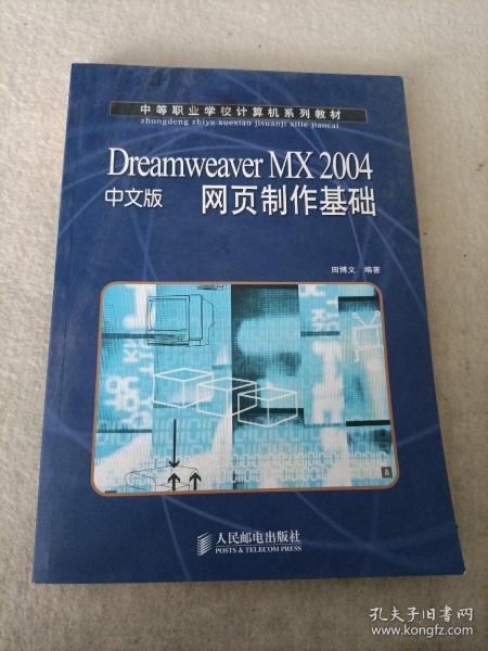 Dreamweaver MX 2004中文版网页制作基础