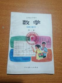 五年制小学课本数学第十册（书未用有公章）