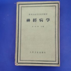 神经病学(1960 年一版一印)