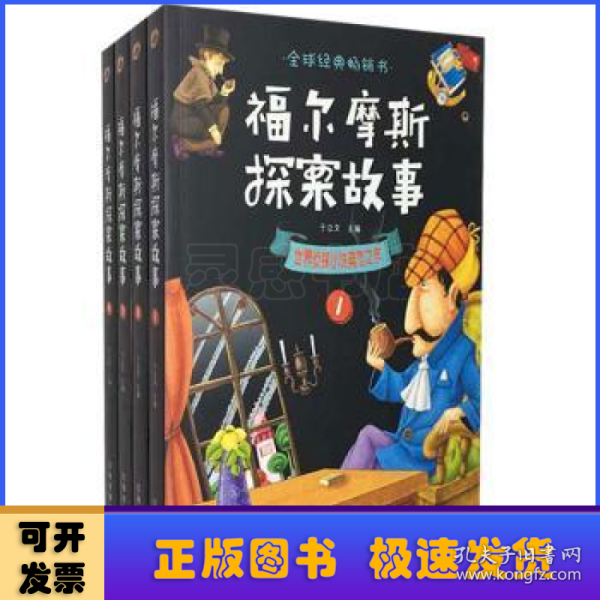 福尔摩斯探案故事（全4册）：世界侦探小说典范之作