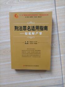 刑法罪名适用指南：侵犯财产罪