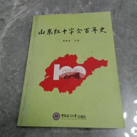 山东红十字会百年史