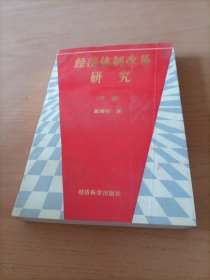 经济体制改革研究下册