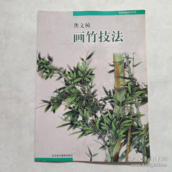 龚文帧画竹技法