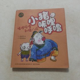 小猪唏哩呼噜：唏哩呼噜和猪八戒（彩色注音版）