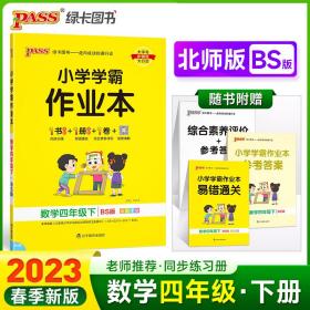 PASS-23春《小学学霸作业本》数学（北师版）四年级下