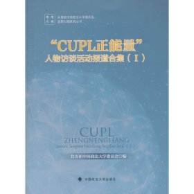 “CUPL正能量” 人物访谈活动报道合集（1）