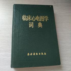 临床心电图学词典