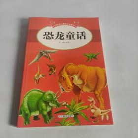 彩虹桥儿童成长智慧书——恐龙童话